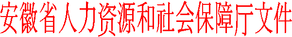 安徽省人力资源和社会保障厅文件