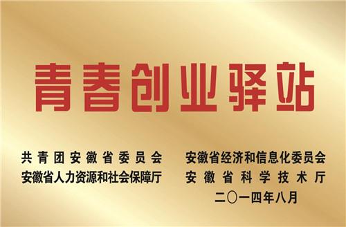 青春创业驿站