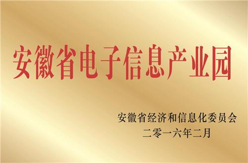 安徽省电子信息产业园