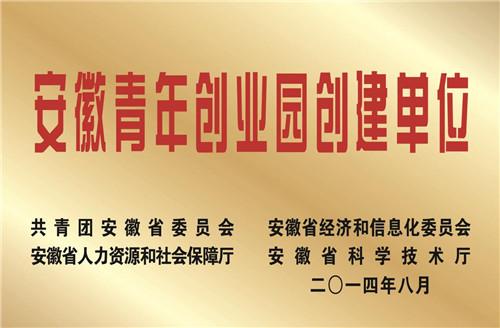安徽青年创业园创建单位